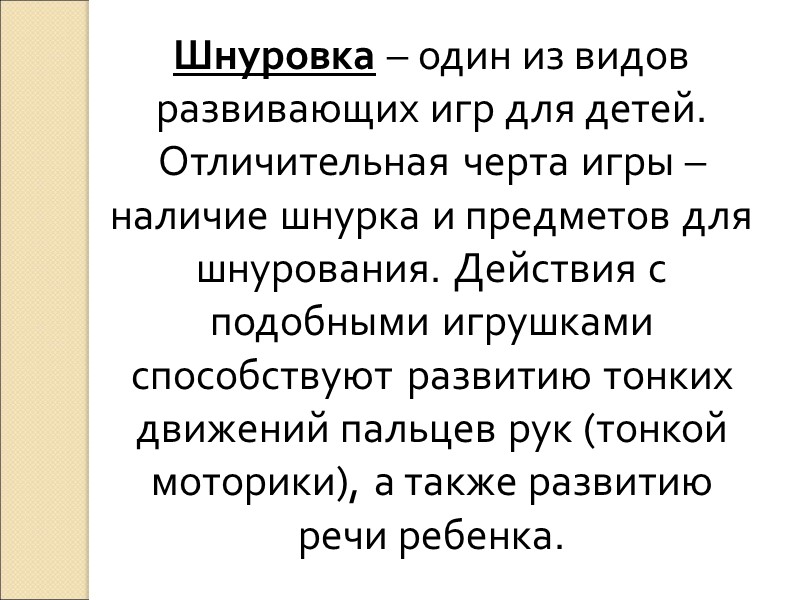 Шнуровка – один из видов развивающих игр для детей. Отличительная черта игры – наличие